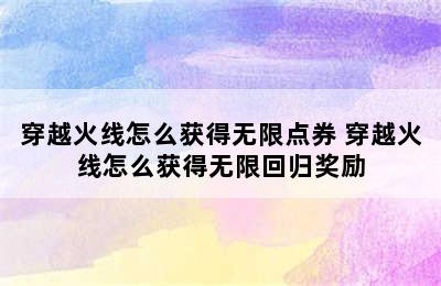 穿越火线怎么获得无限点券 穿越火线怎么获得无限回归奖励